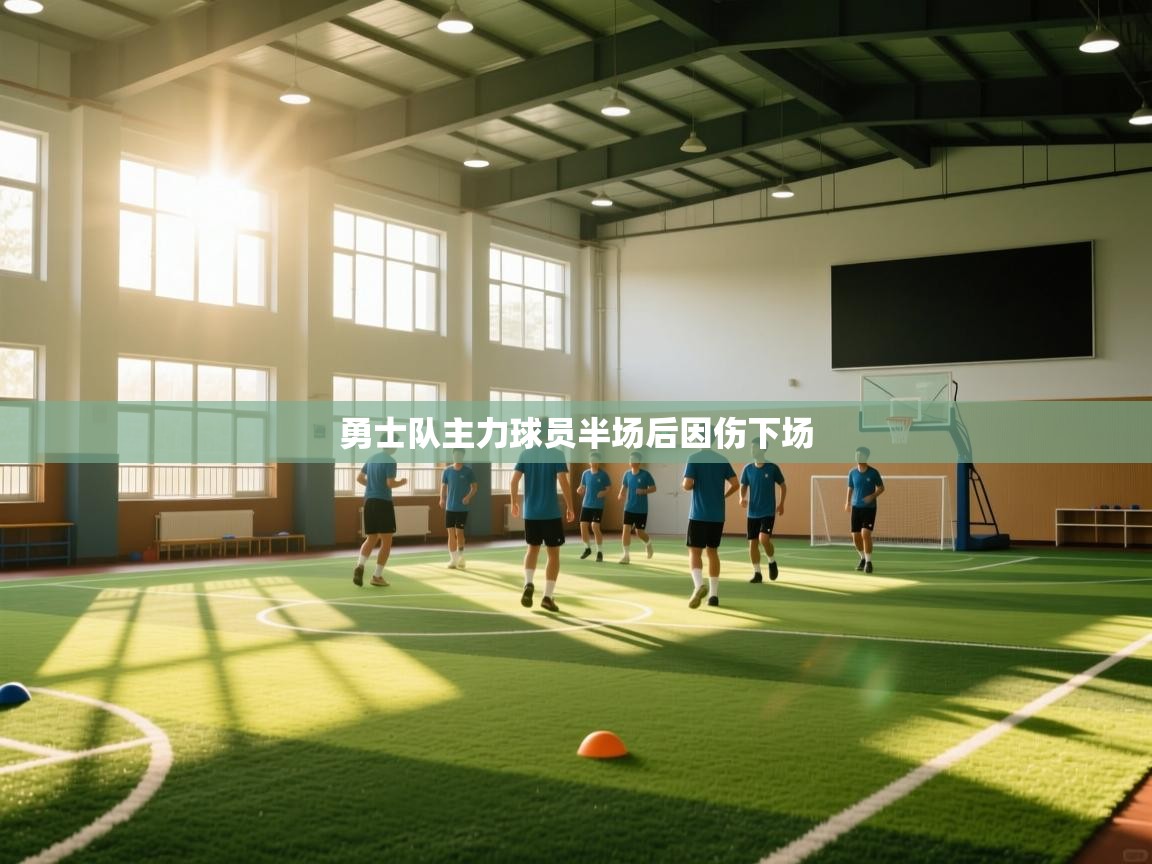 勇士队主力球员半场后因伤下场  第2张