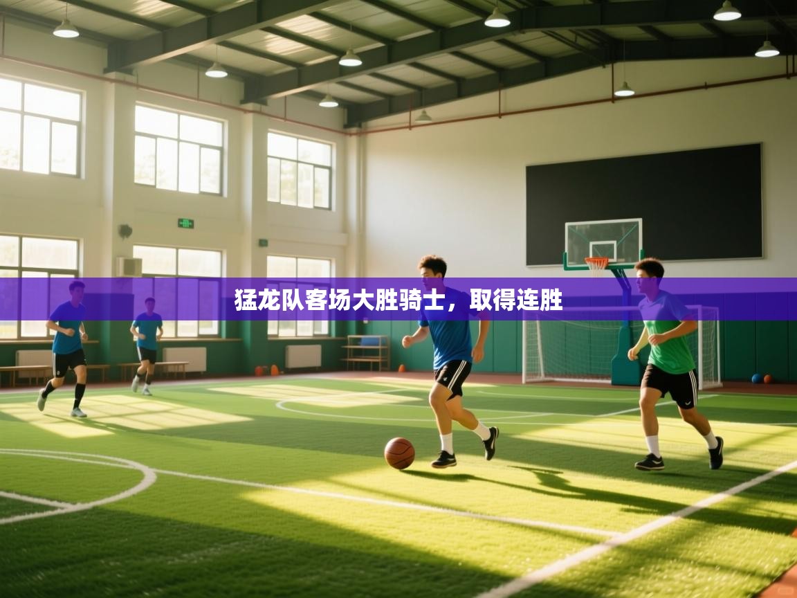 猛龙队客场大胜骑士，取得连胜  第1张