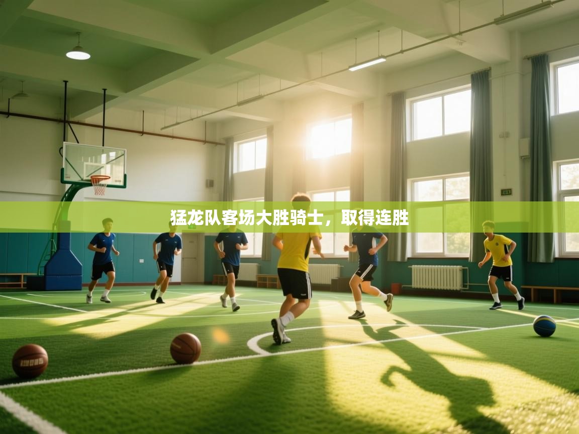 猛龙队客场大胜骑士，取得连胜  第2张