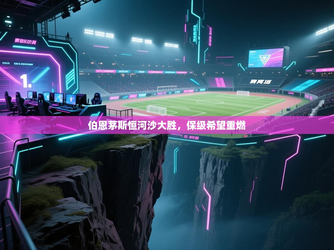 伯恩茅斯恒河沙大胜，保级希望重燃  第1张