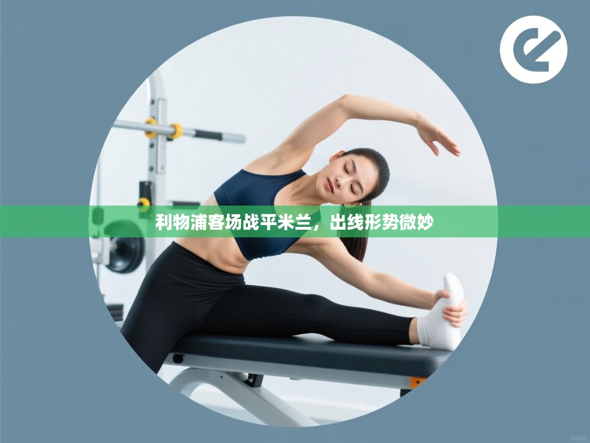 利物浦客场战平米兰，出线形势微妙  第1张