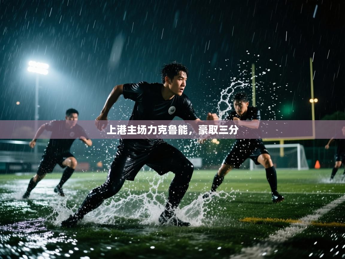 上港主场力克鲁能，豪取三分  第1张