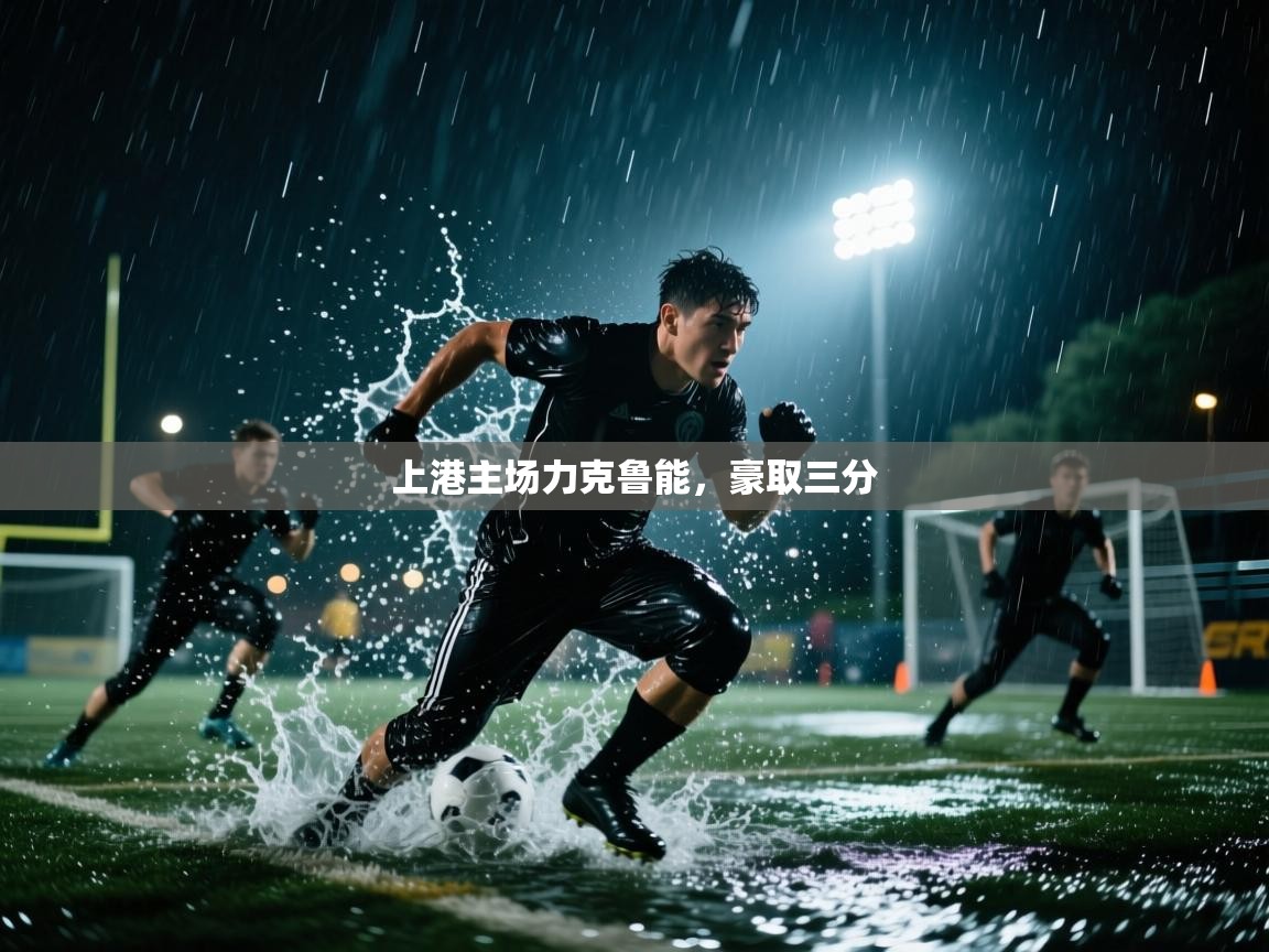 上港主场力克鲁能，豪取三分  第2张