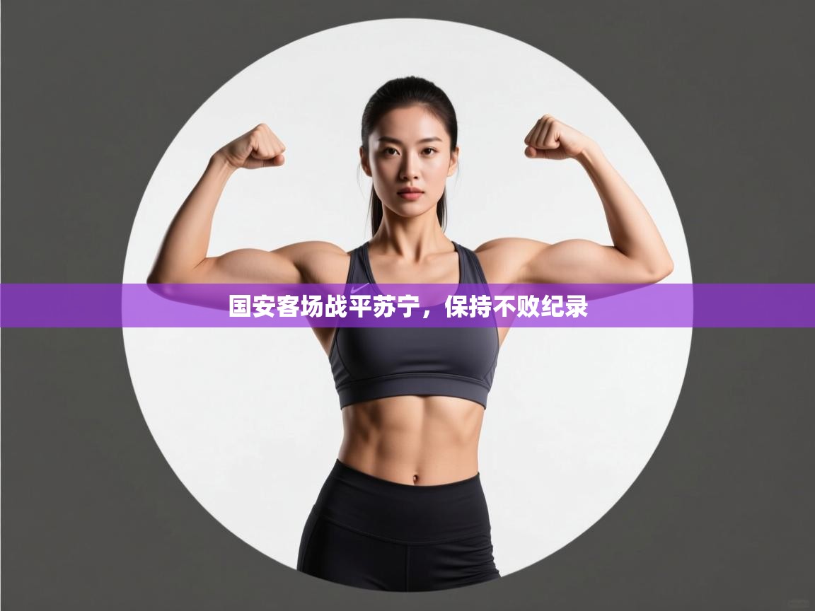 国安客场战平苏宁，保持不败纪录  第2张