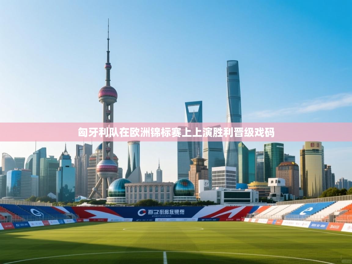 匈牙利队在欧洲锦标赛上上演胜利晋级戏码  第1张