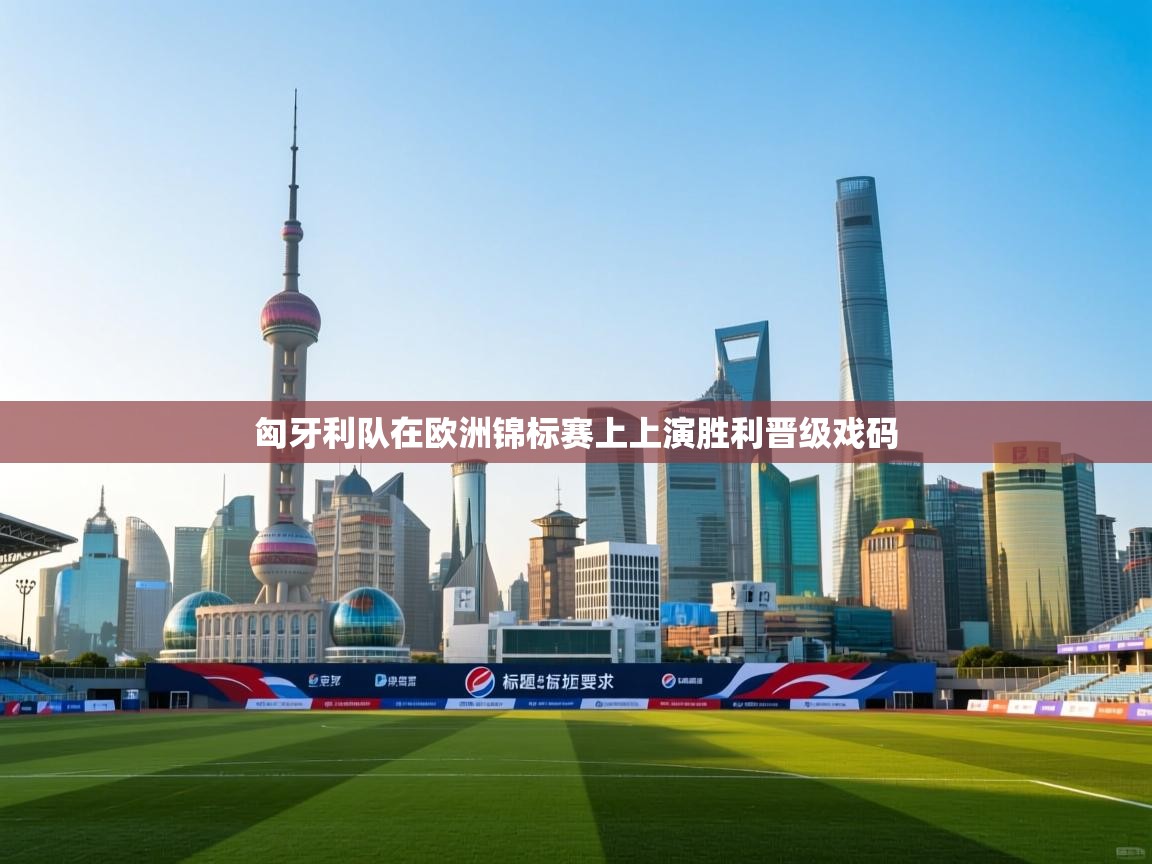 匈牙利队在欧洲锦标赛上上演胜利晋级戏码  第2张