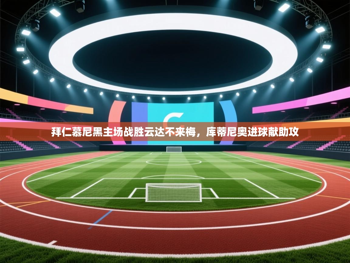 拜仁慕尼黑主场战胜云达不来梅,库蒂尼奥进球献助攻 第1张