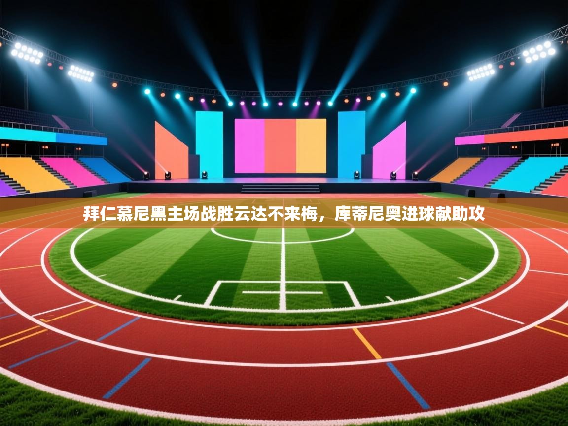 拜仁慕尼黑主场战胜云达不来梅,库蒂尼奥进球献助攻 第2张