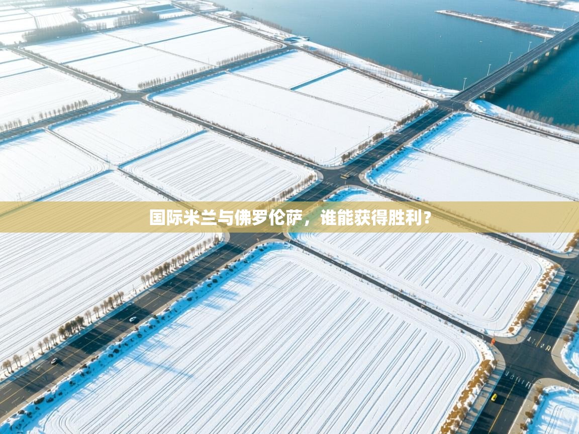 国际米兰与佛罗伦萨,谁能获得胜利? 第1张