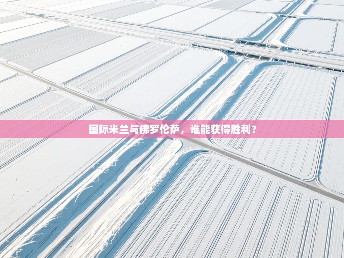 国际米兰与佛罗伦萨,谁能获得胜利? 第2张