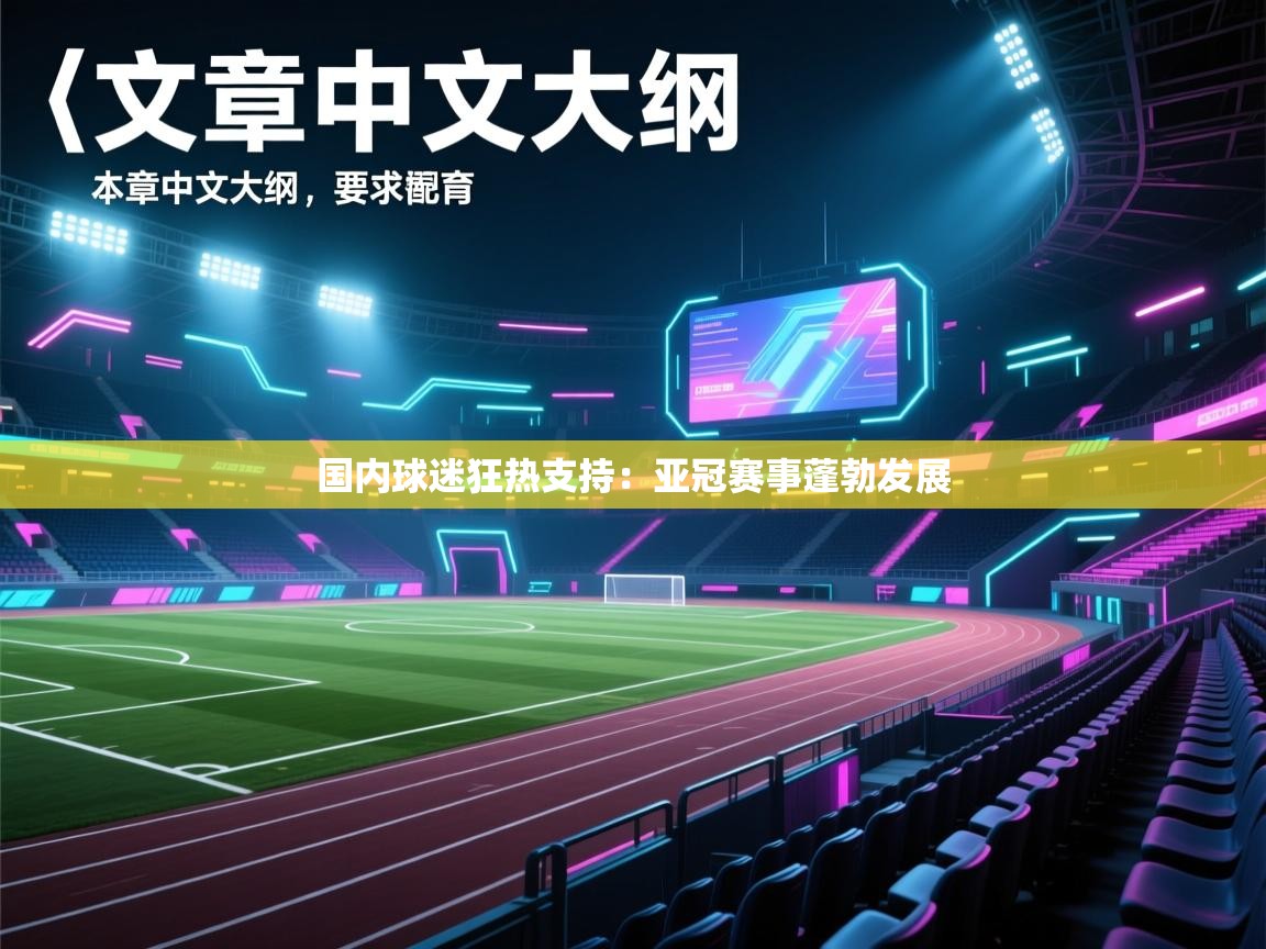 国内球迷狂热支持：亚冠赛事蓬勃发展  第1张