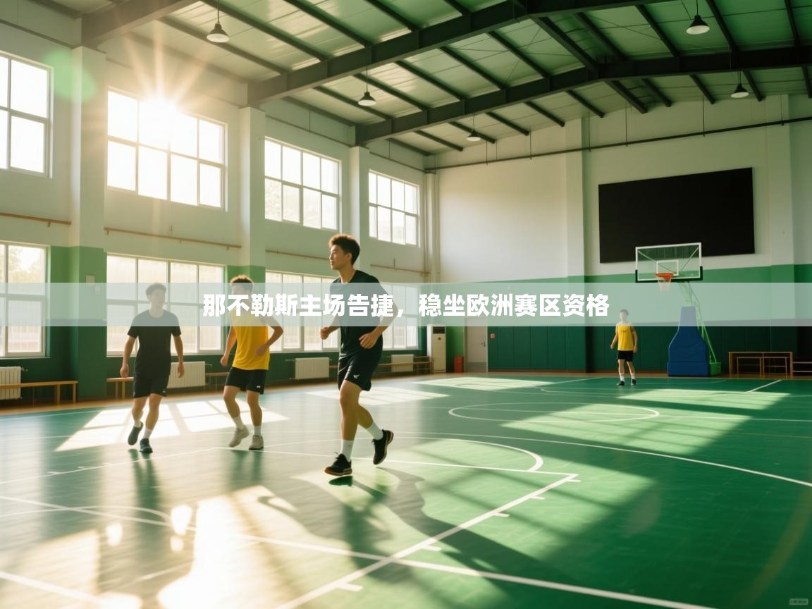 那不勒斯主场告捷,稳坐欧洲赛区资格 第1张