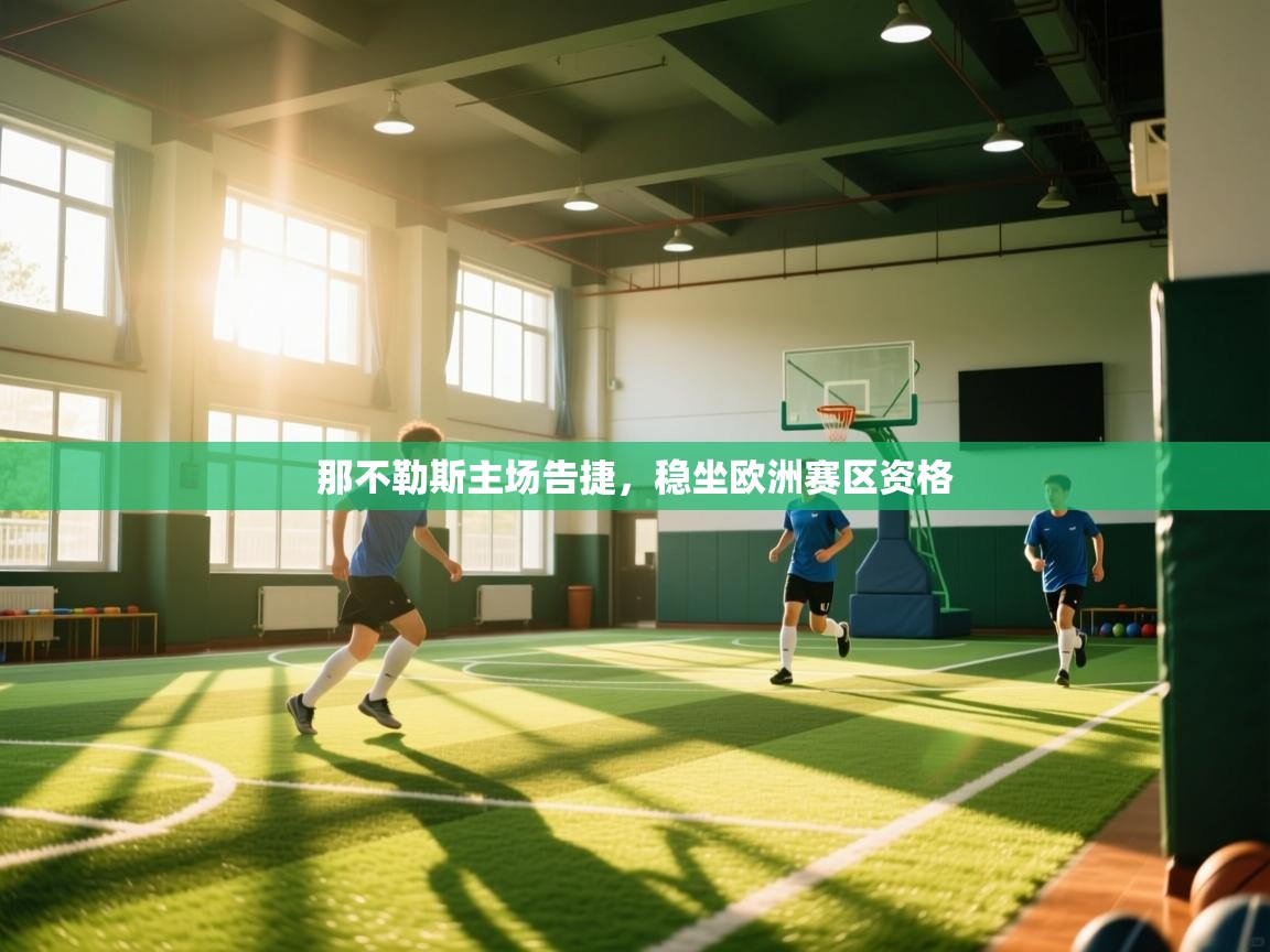 那不勒斯主场告捷,稳坐欧洲赛区资格 第2张