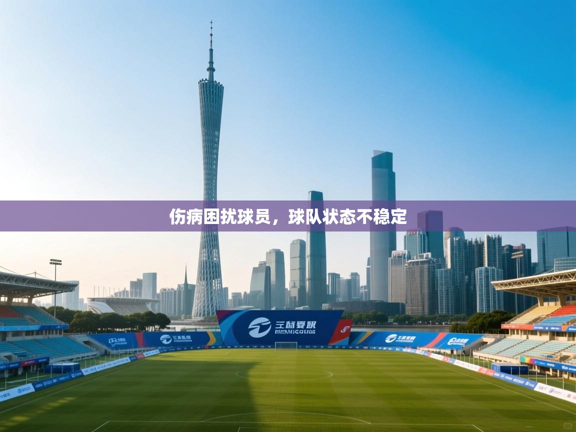 伤病困扰球员，球队状态不稳定  第1张