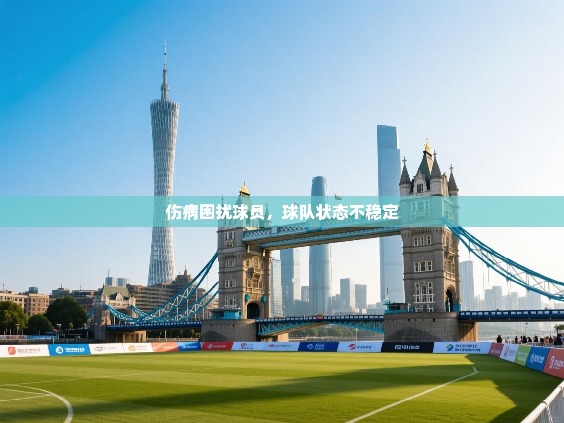 伤病困扰球员，球队状态不稳定  第2张