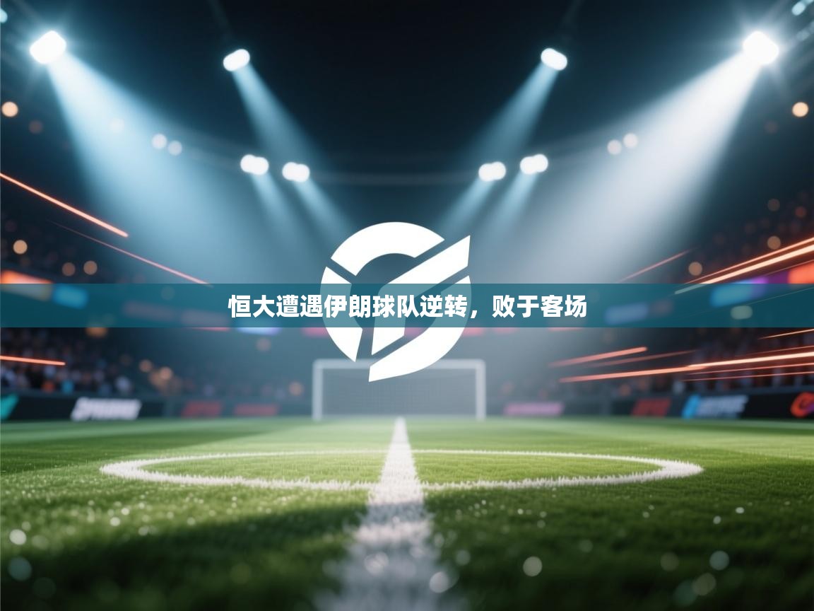 恒大遭遇伊朗球队逆转，败于客场  第1张