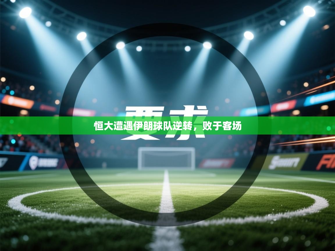 恒大遭遇伊朗球队逆转，败于客场  第2张