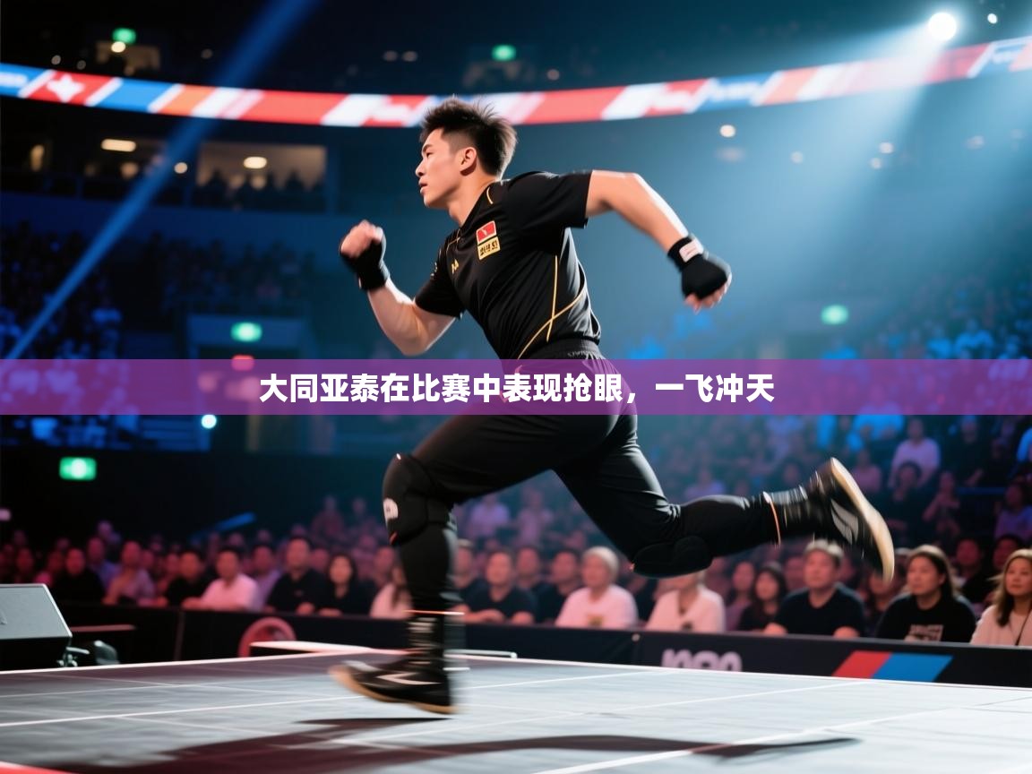 大同亚泰在比赛中表现抢眼，一飞冲天  第2张