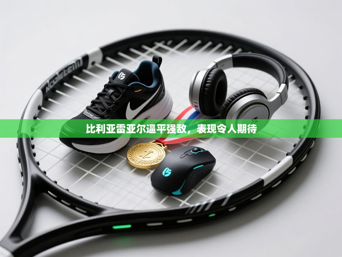 比利亚雷亚尔逼平强敌，表现令人期待  第1张