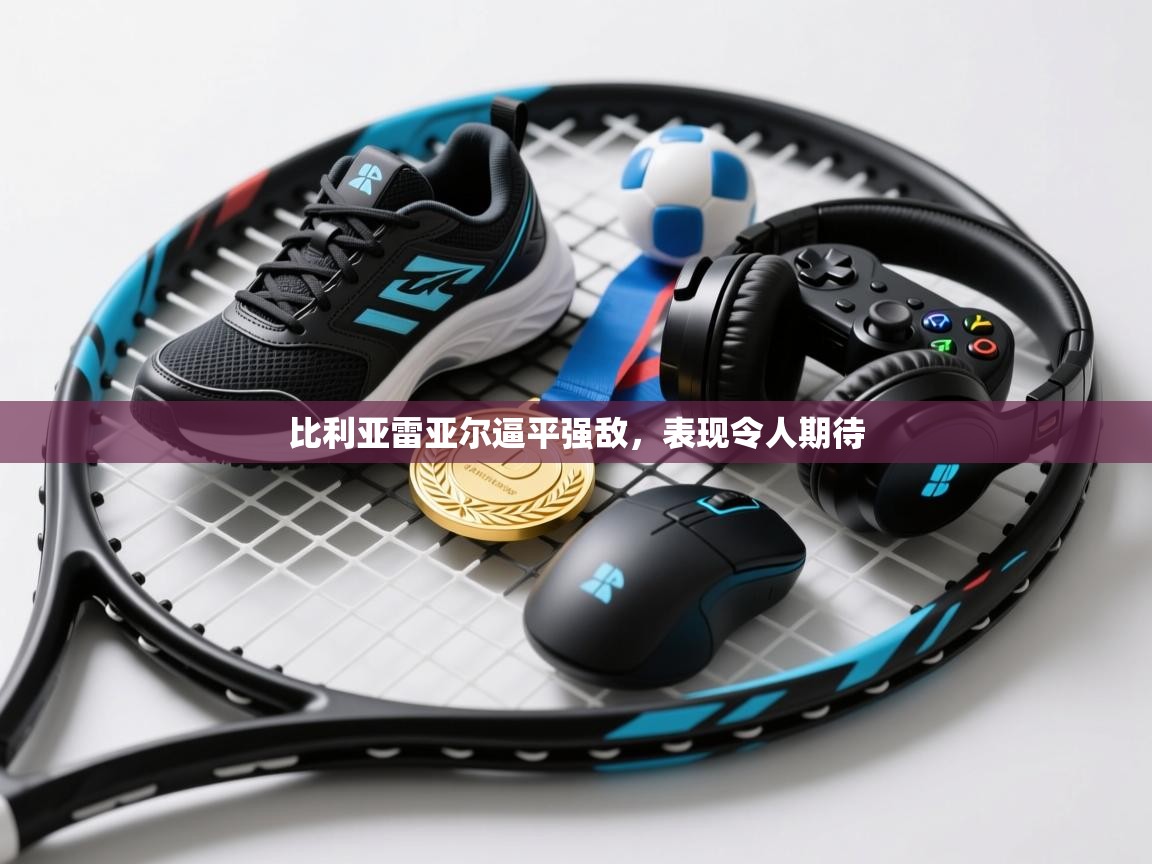 比利亚雷亚尔逼平强敌，表现令人期待  第2张