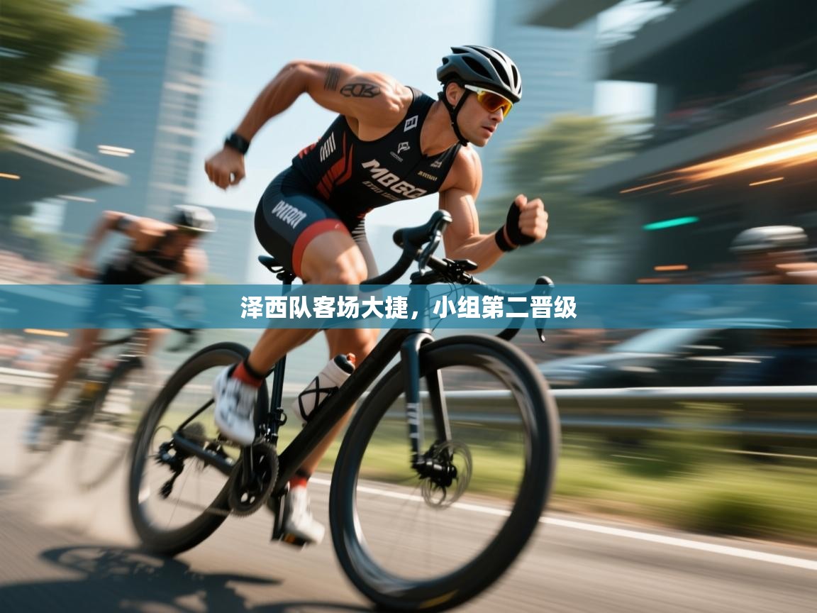 泽西队客场大捷，小组第二晋级  第1张