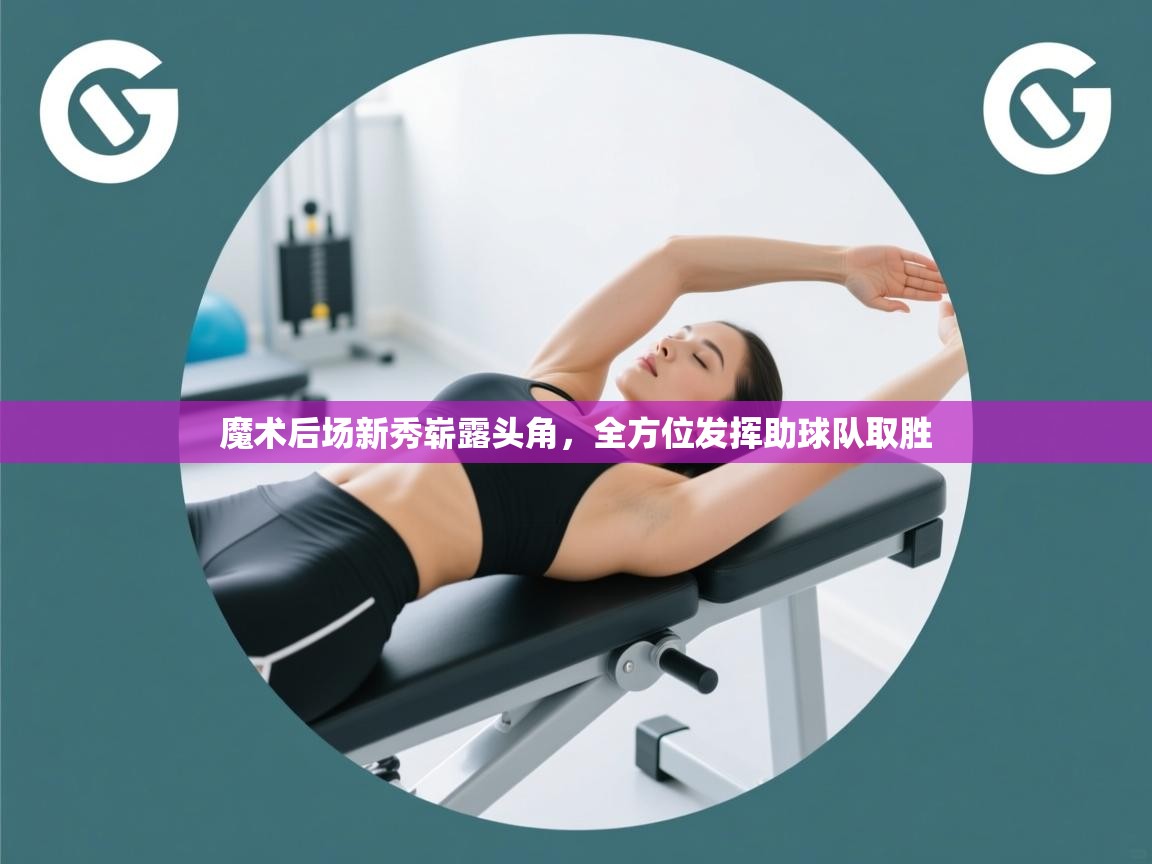 魔术后场新秀崭露头角，全方位发挥助球队取胜  第1张