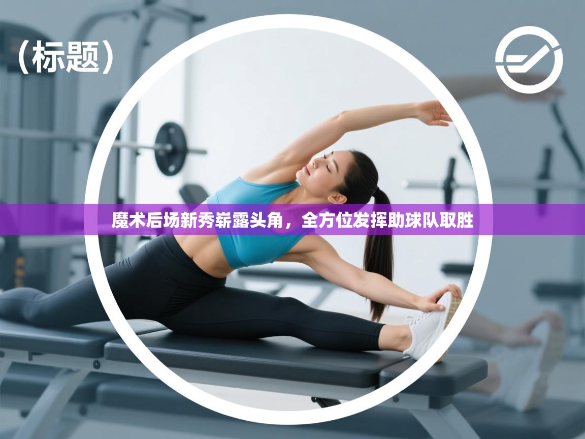 魔术后场新秀崭露头角，全方位发挥助球队取胜  第2张