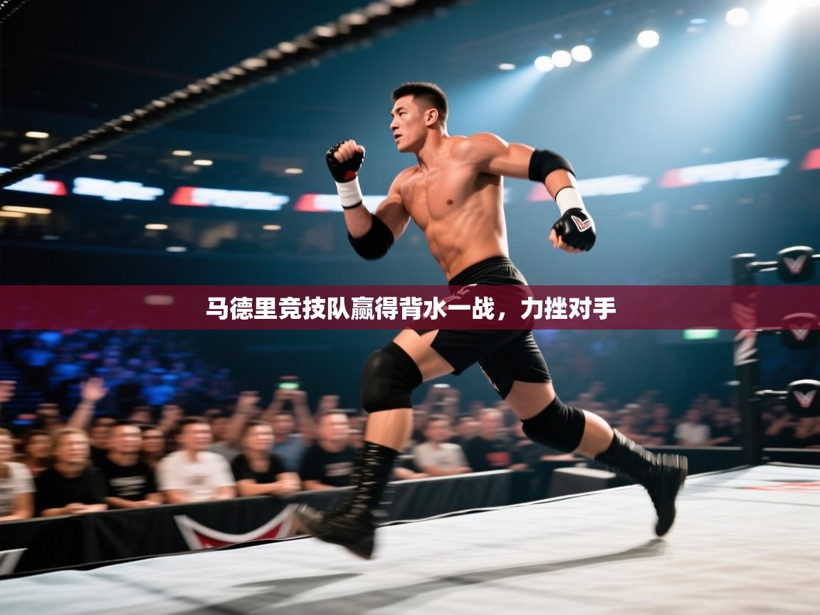 马德里竞技队赢得背水一战,力挫对手 第1张