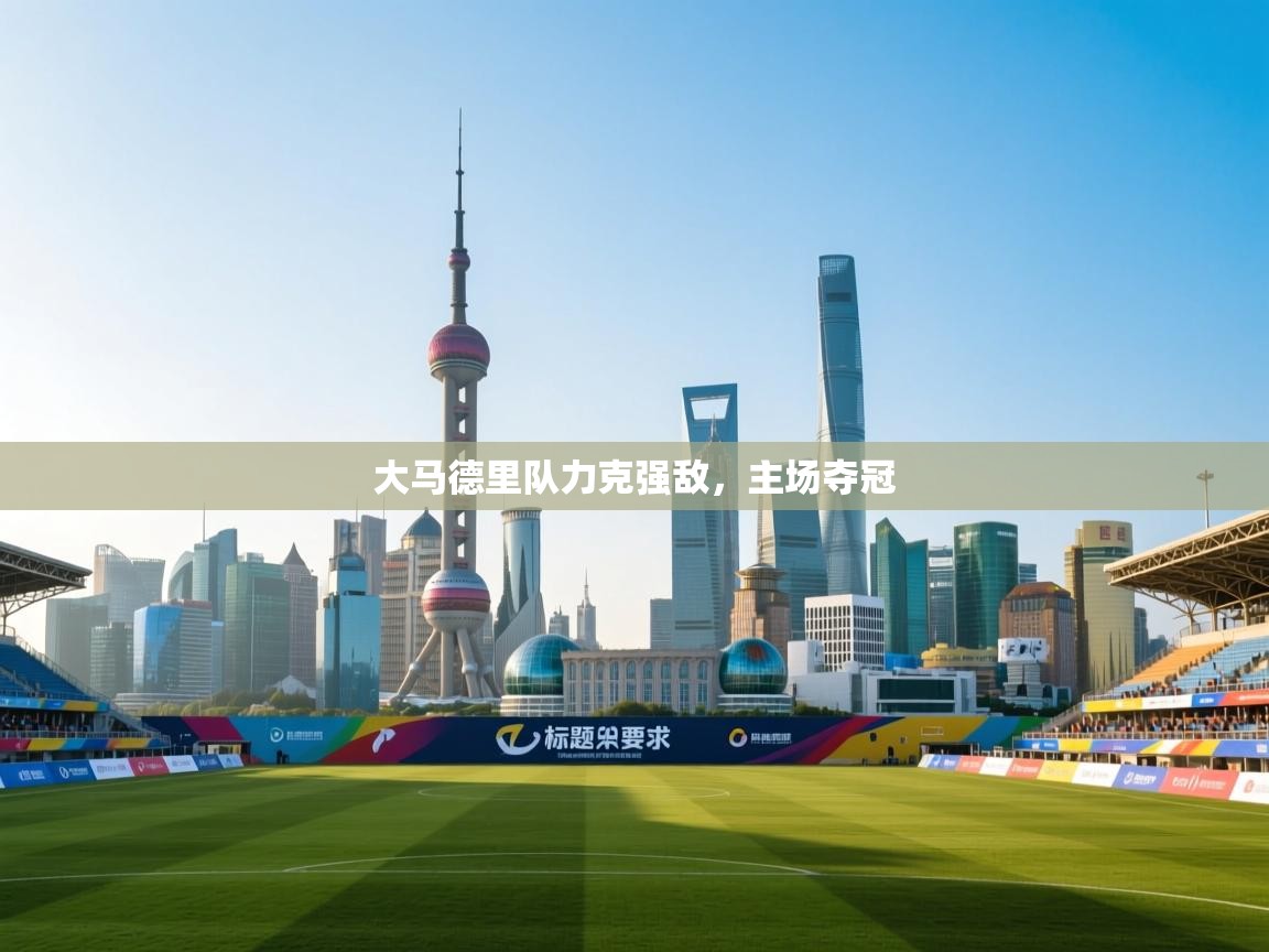 大马德里队力克强敌，主场夺冠  第1张