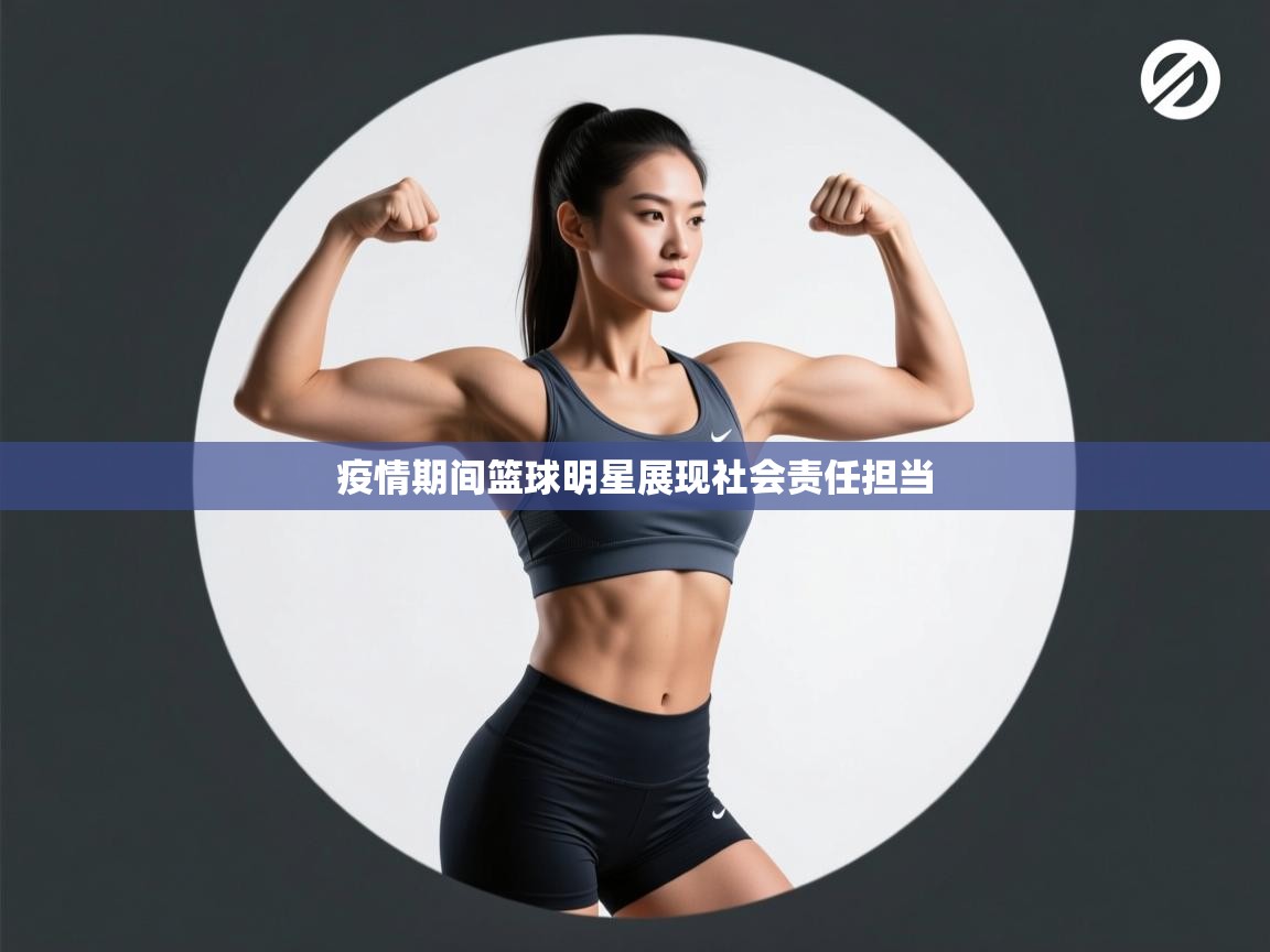 疫情期间篮球明星展现社会责任担当  第2张