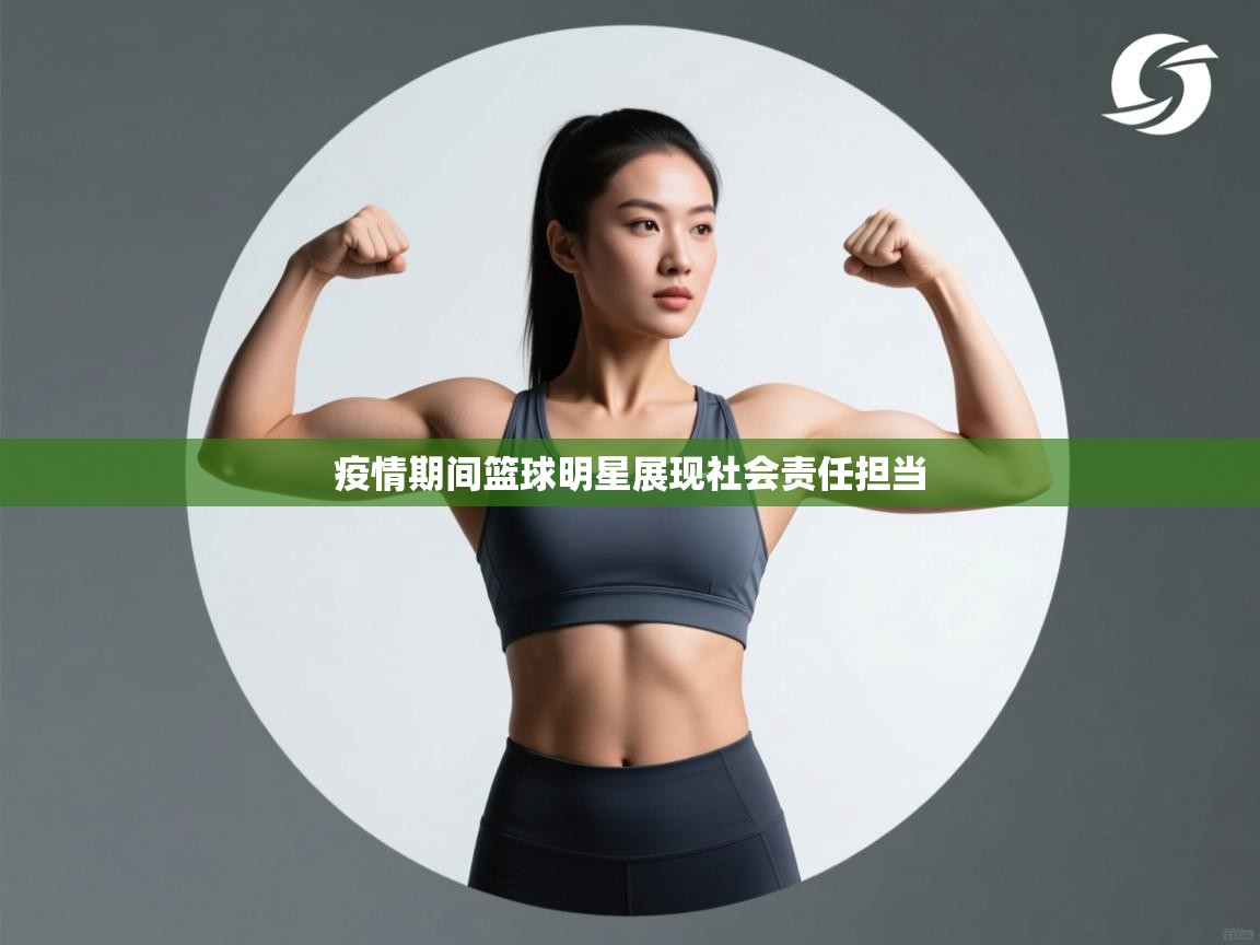 疫情期间篮球明星展现社会责任担当  第1张