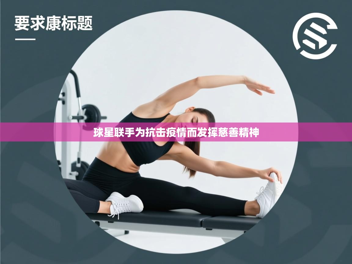 球星联手为抗击疫情而发挥慈善精神  第1张