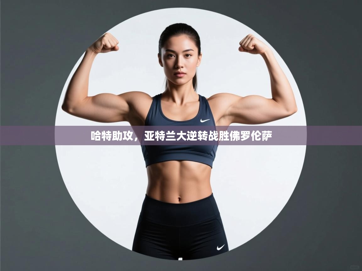 哈特助攻,亚特兰大逆转战胜佛罗伦萨 第2张