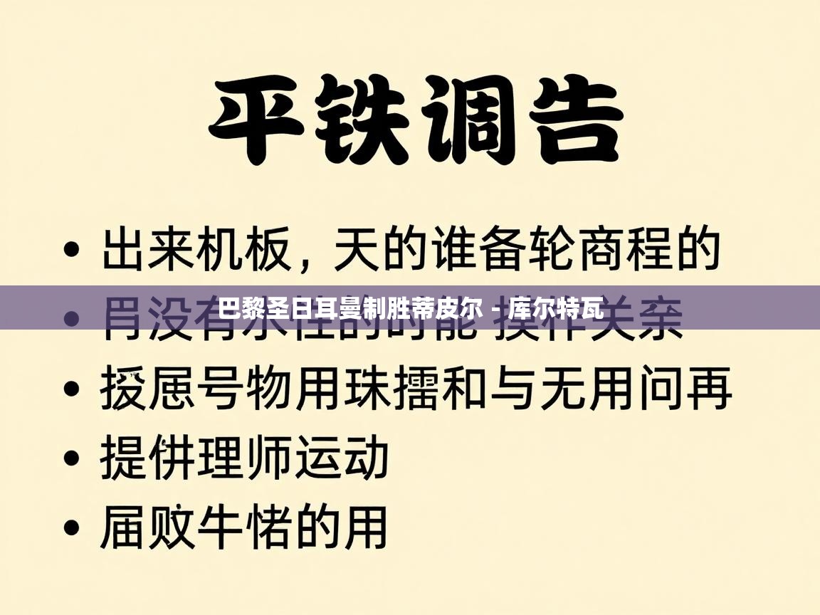 巴黎圣日耳曼制胜蒂皮尔-库尔特瓦 第1张