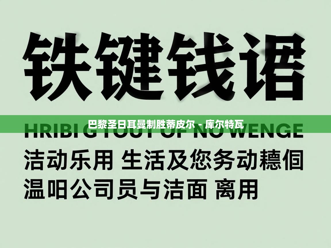 巴黎圣日耳曼制胜蒂皮尔-库尔特瓦 第2张