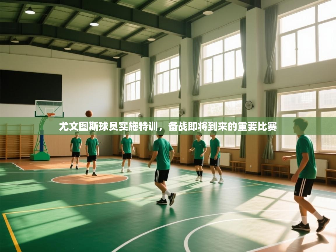 尤文图斯球员实施特训,备战即将到来的重要比赛 第1张