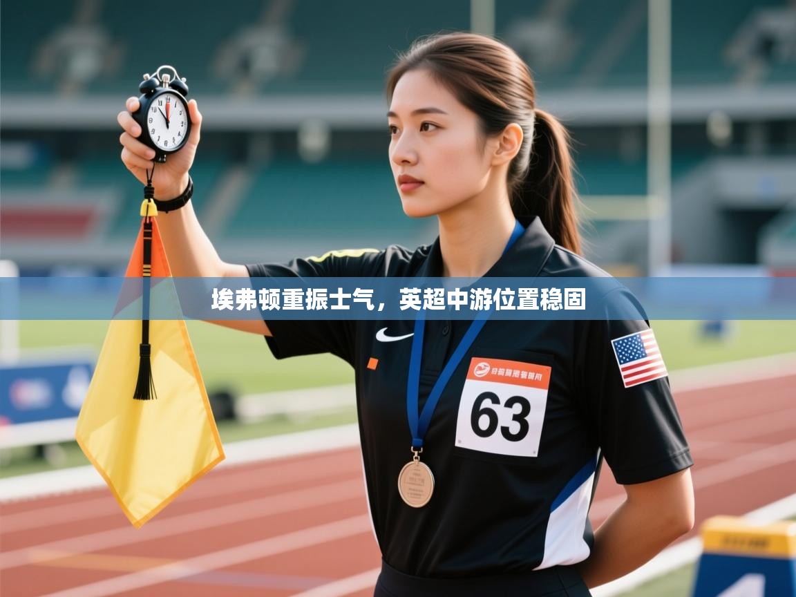 埃弗顿重振士气，英超中游位置稳固  第2张