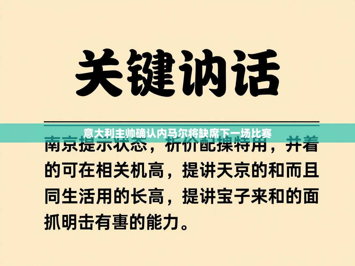 意大利主帅确认内马尔将缺席下一场比赛  第1张