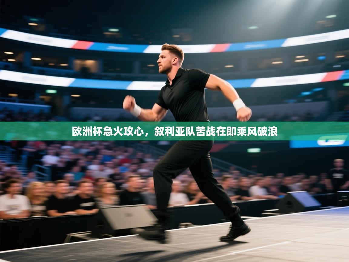 欧洲杯急火攻心，叙利亚队苦战在即乘风破浪  第1张