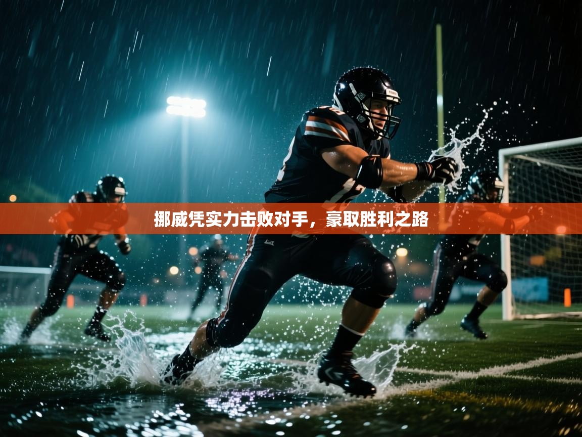 挪威凭实力击败对手，豪取胜利之路  第1张