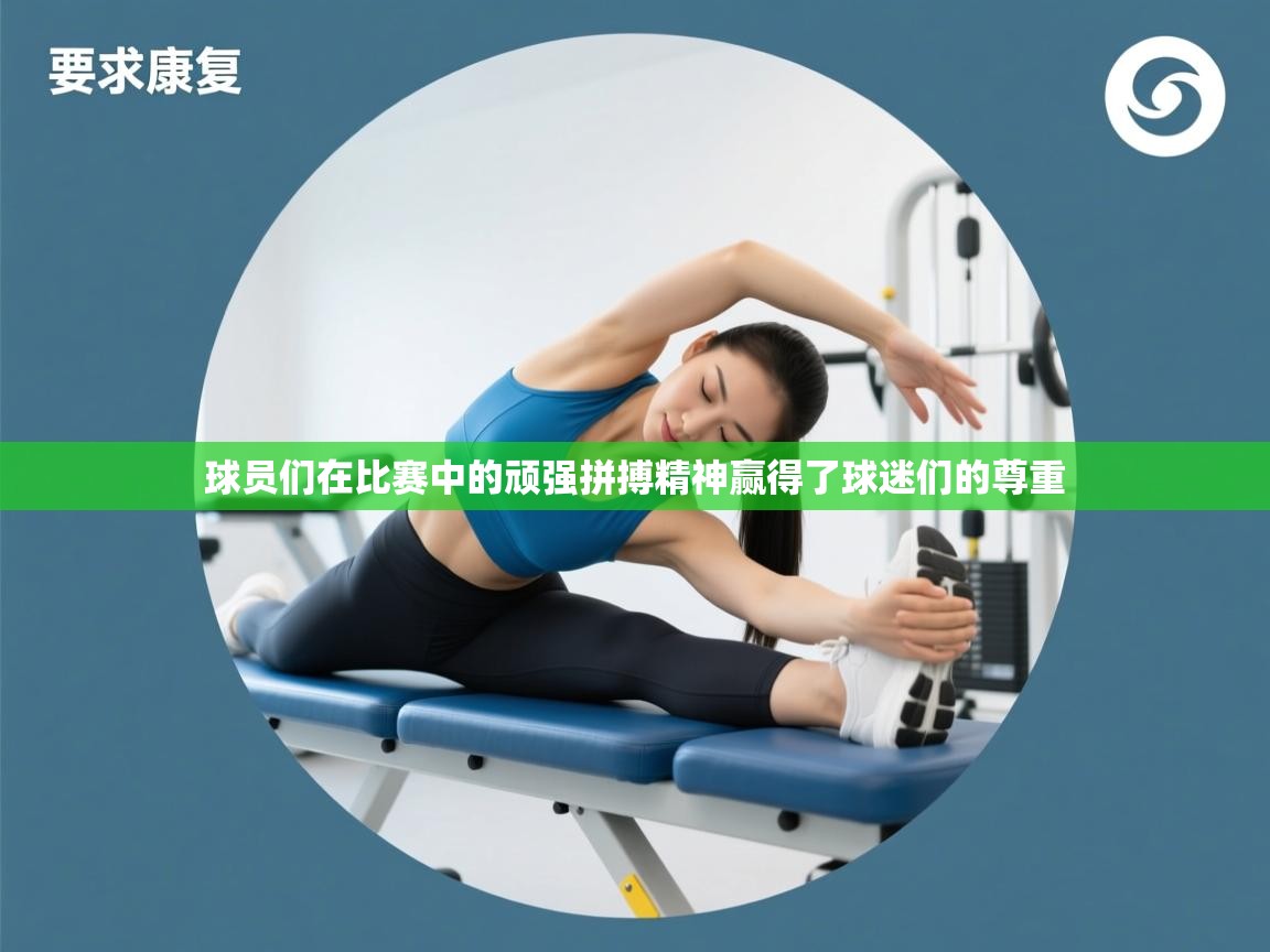 球员们在比赛中的顽强拼搏精神赢得了球迷们的尊重  第2张