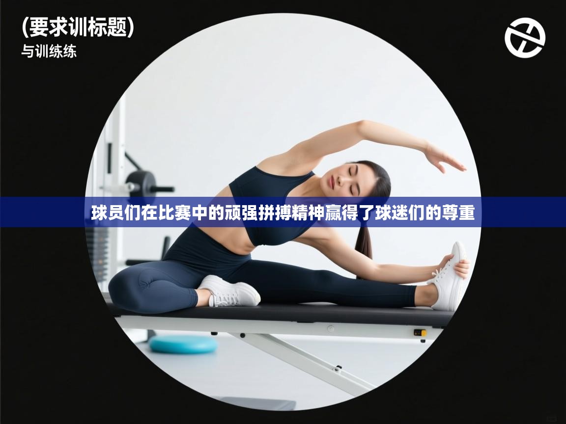 球员们在比赛中的顽强拼搏精神赢得了球迷们的尊重  第1张