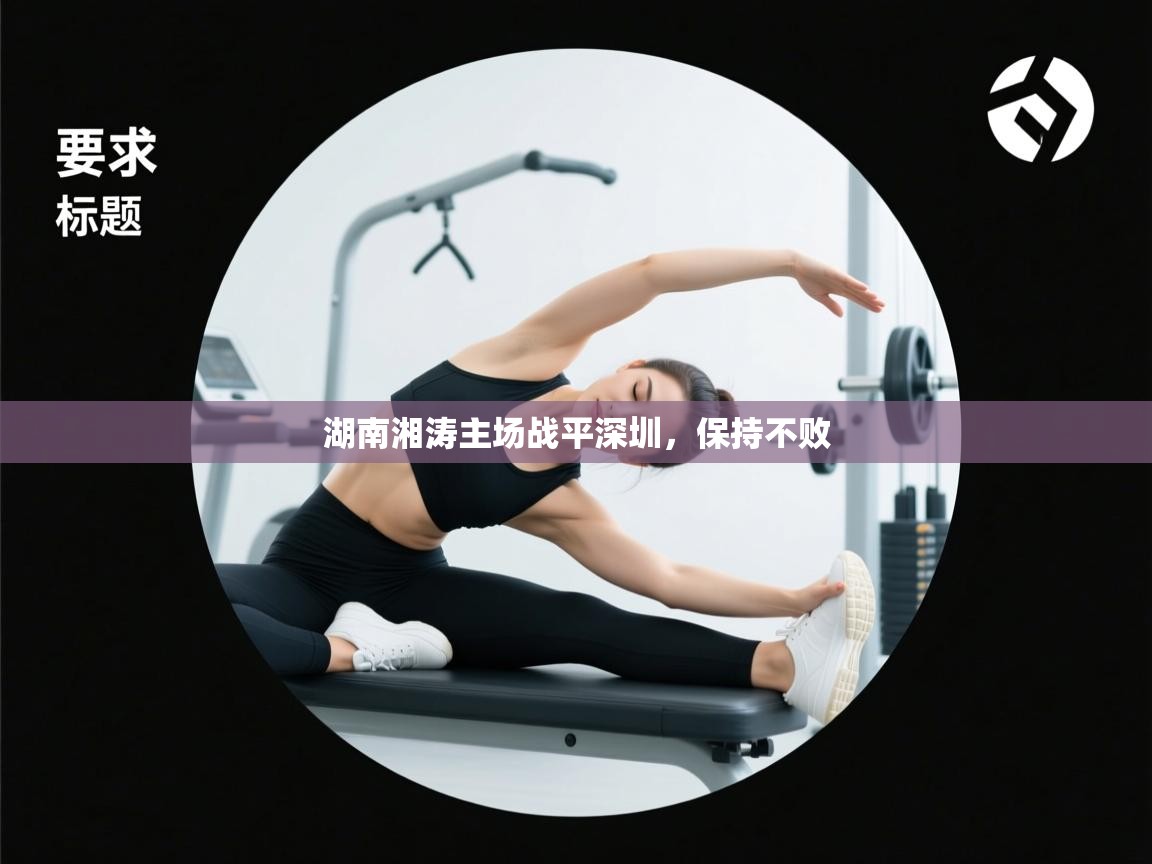 湖南湘涛主场战平深圳，保持不败  第1张