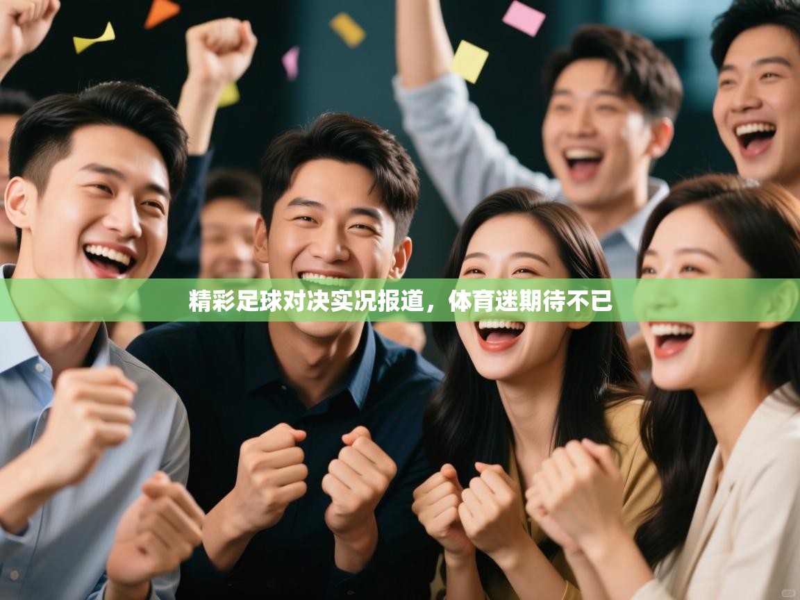 精彩足球对决实况报道，体育迷期待不已  第1张