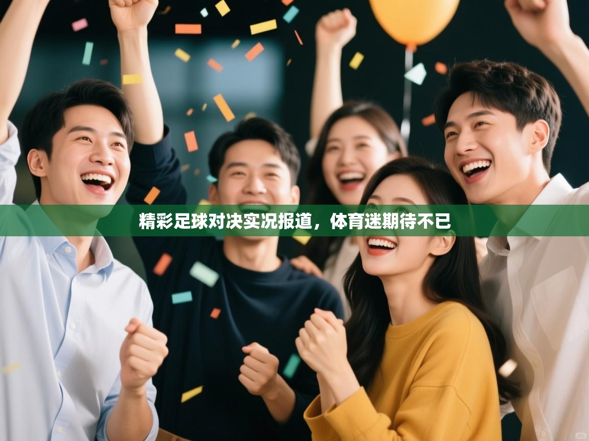 精彩足球对决实况报道，体育迷期待不已  第2张