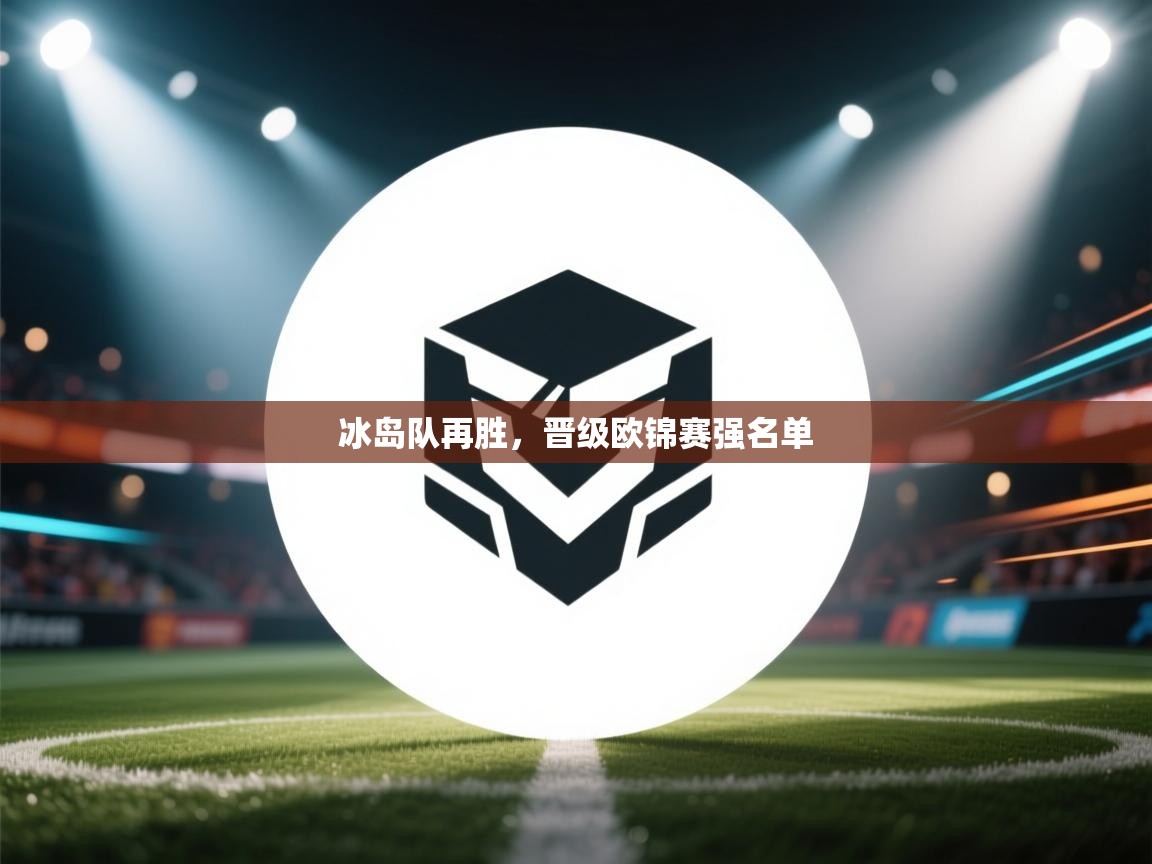 冰岛队再胜，晋级欧锦赛强名单  第1张