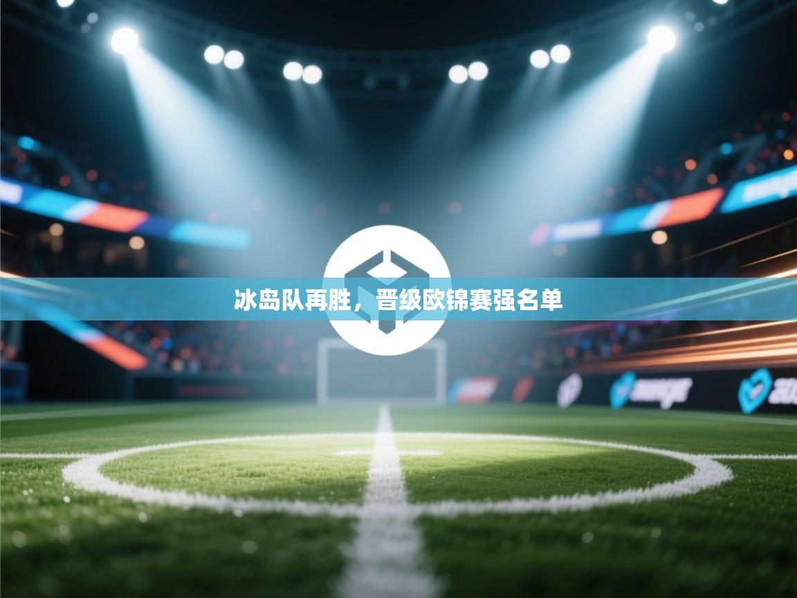 冰岛队再胜，晋级欧锦赛强名单  第2张