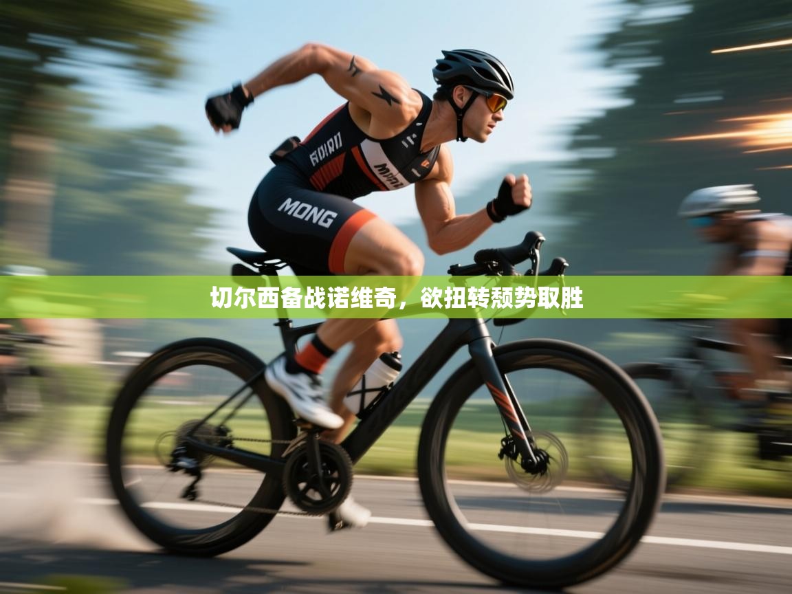 切尔西备战诺维奇,欲扭转颓势取胜 第2张