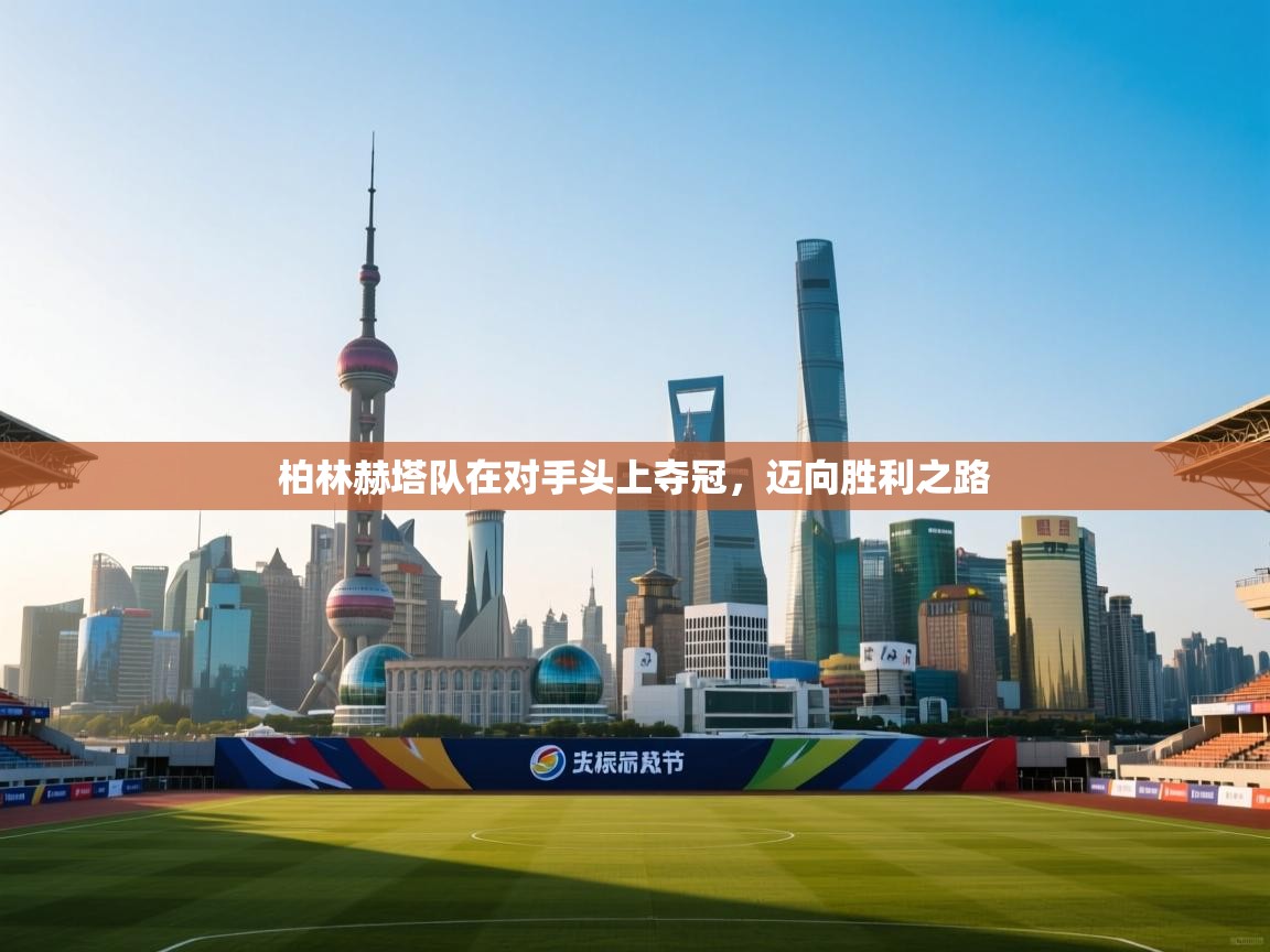 柏林赫塔队在对手头上夺冠,迈向胜利之路 第1张