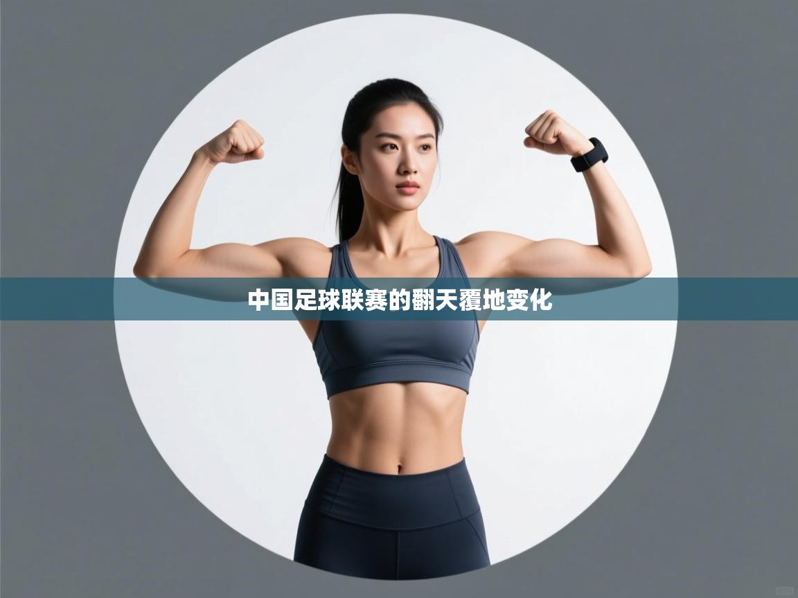中国足球联赛的翻天覆地变化 第1张